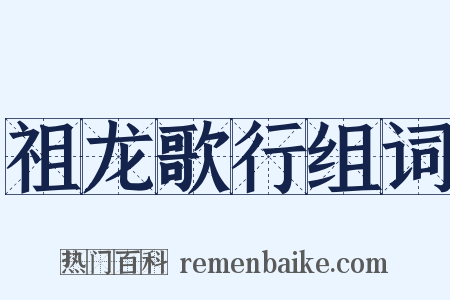 祖龙歌行组词是什么意思的图片